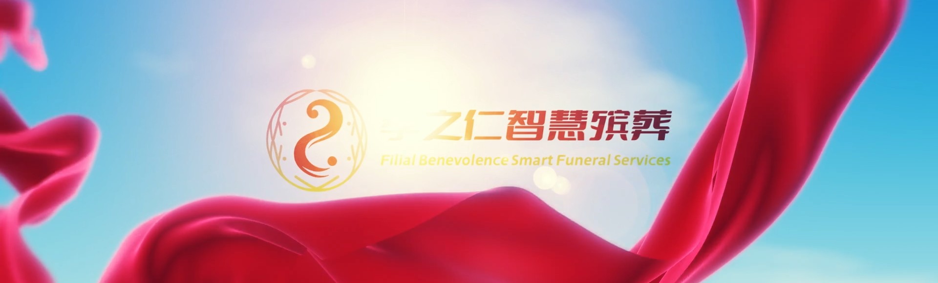 陇南康县孝之仁智慧殡葬陵墓园服务系统平台